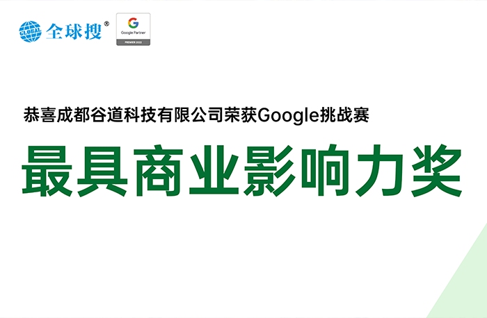 创贸集团荣获Google合作伙伴挑战赛最具商业影响力奖！