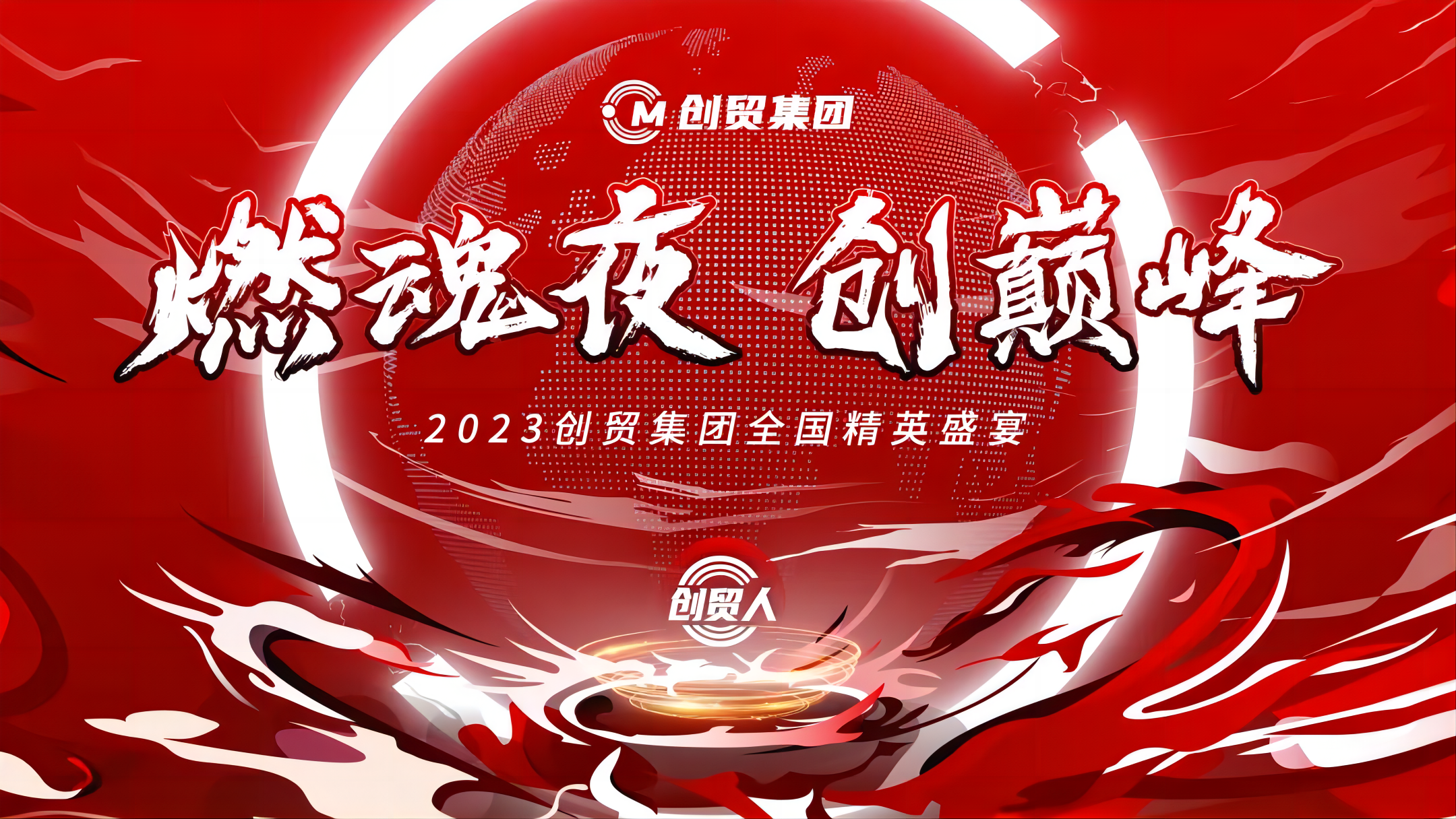 “燃魂夜，创巅峰”|2023创贸集团全国精英盛宴荣耀时...